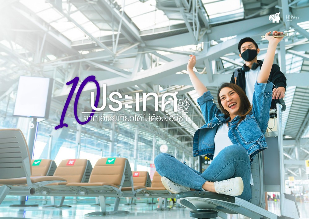 เที่ยวต่างประเทศ,ฟรีวีซ่า,visa